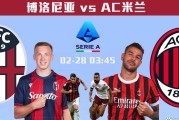 意甲大战：博洛尼亚对阵AC米兰，推迟比赛究竟给米兰带来了哪些好处？